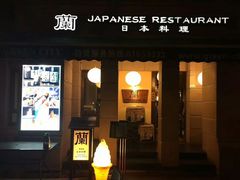 门面-蘭·日本料理铁板烧(碧云路店)