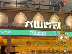 -天山传奇新疆菜(SKLP店)