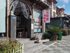 -从前慢海鲜面馆