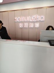 -莎蔓莉莎美容会所