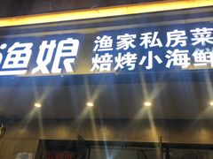 门面-渔娘渔家丹东海鲜(东直门店)
