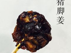 猪脚姜&nbsp;-元氏钵仔糕(北京路店)