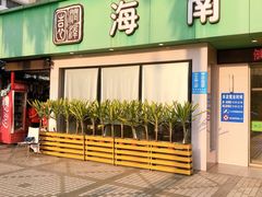 -润泽园海南椰子鸡·糟粕醋火锅(拱北店)
