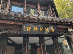 门面-南城燕归楼(老门东店)