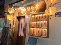 门面-合风谷(南下塘店)