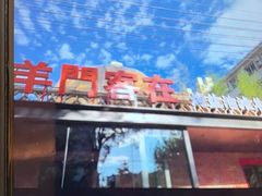 -羊门客在·烤盐池滩羊·川菜