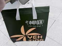 -椰庭·椰子鸡·创意玩家(晶耀前滩店)