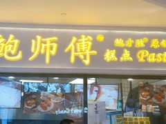 门面-鲍师傅糕点(国金街店)