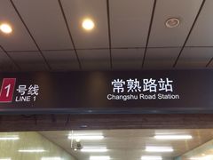 iphone_upload_pic-常熟路(地铁站)