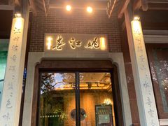 门面-姚江春中餐厅·太平洋大酒店