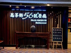 -高第街56号餐厅(美莲广场店)