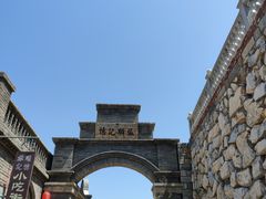 -清风小镇闯关东影视基地