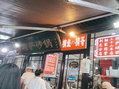 -清真·穆萨砂锅(大皮院店)