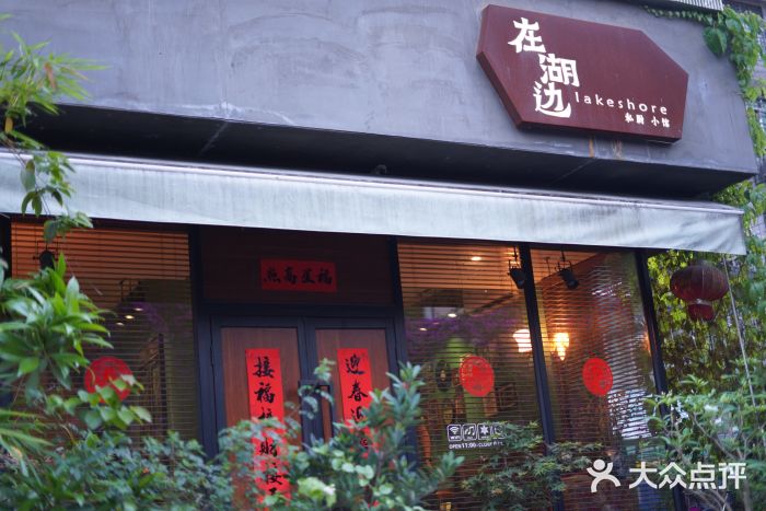 在湖边私厨小馆图片