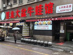 -昱龙大盆牛蛙馆(三兴街总店)
