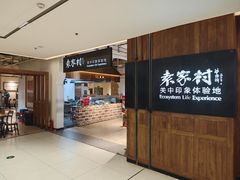 -袁家村关中印象体验地(大唐不夜城店)