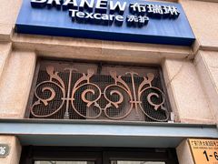 -布瑞琳洗衣(西堤红山店)