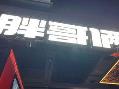 -胖哥俩肉蟹煲(梅溪步步高店)