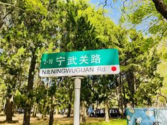 -八大关景区