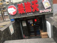 门面-杀猪天·韩国烤肉(总店)
