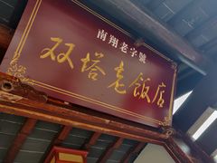 门面-双塔老饭店