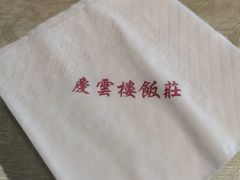 -庆云楼饭庄(什刹海店)