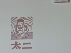 -新太二·鲜料川菜(晶耀前滩店)