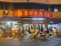 门面-柴头哥·牛肉火锅(爱民路店)