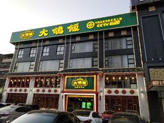 门面-大鸽饭(马王堆店)