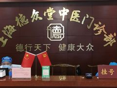 -上海德众堂中医门诊部·骨伤·推拿·针灸