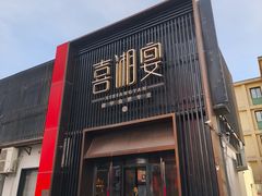 -喜湘宴·精致湖南菜(和平西桥店)