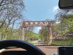 -杭州野生动物世界