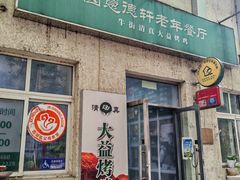 -大益烤鸡
