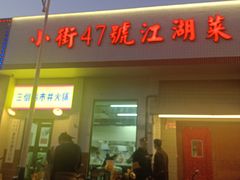 -小街47號江湖菜(四合院店)