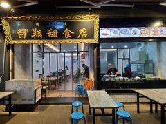 门面-白翔甜食店