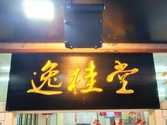 门面-逸桂禾面馆