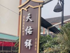 -天佑祥万春老卤(天乡后街店)