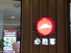 -必胜客(世欧广场店)