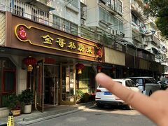 -金哥私房菜馆(张府园总店)
