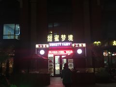 -Sweety Fairy小蜜蜂蛋糕&下午茶(大柏树店)