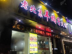 门面-香满锅老北京羊蝎子火锅·家常菜(新街口店)