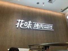门面-花味·自助烤肉(大观天地店)
