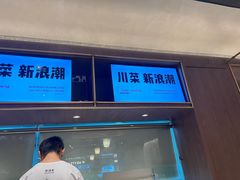 -渔语鱼新川菜Bistro(万象天地店)