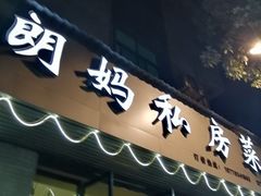 门面-朗妈私房菜(婺女州店)