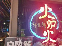 -火炉火自助餐(枫蓝国际店)
