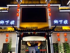 -乡下姥渔馆(齐落山路店)