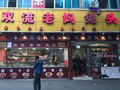 -双流兔头(成都金丝街总店)