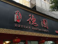 门面-百年德园(侯家塘店)