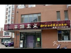 -半糖主义(龙绣街店)