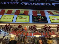 门面-徐六孃正宗甜皮鸭(张公桥店)